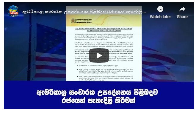 ඇමරිකානු සංචාරක උපදේශනය පිළිබඳව රජයෙන් පැහැදිලි කිරීමක්