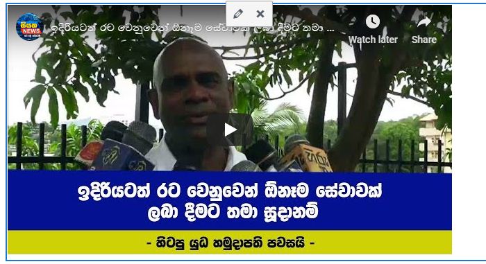 ඉදිරියටත් රට වෙනුවෙන් ඕනෑම සේවාවක් ලබා දීමට තමා සූදානම්