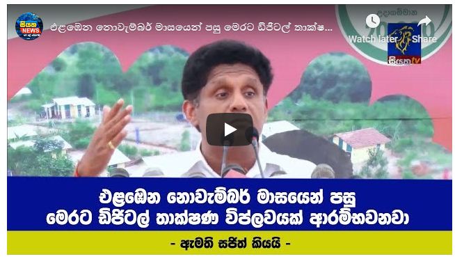 නොවැම්බර් මාසයෙන් පසු මෙරට ඩිජිටල් තාක්ෂණ විප්ලවයක් ආරම්භ වෙනවා