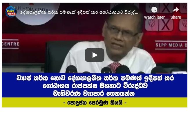 දේශපාලනික තර්ක පමණක් ඉදිපත් කර ගෝඨාට විරුද්ධව මැතිවරණ ව්‍යාපාර ගෙනයන්න