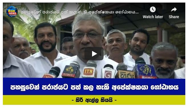 පහසුවෙන් පරාජයට පත් කළ හැකි අපේක්ෂකයා ගෝඨාභයයි