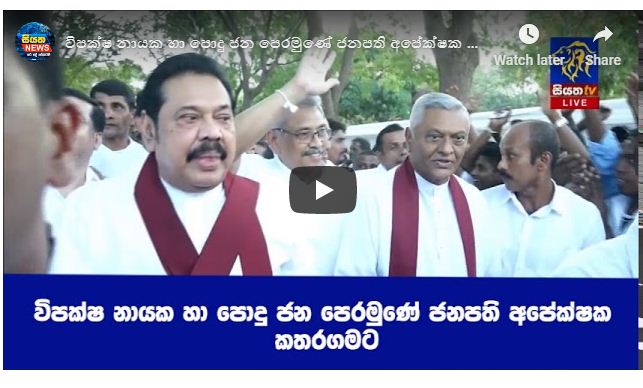 විපක්ෂ නායක හා පොදු ජන පෙරමුණේ ජනපති අපේක්ෂක කතරගමට