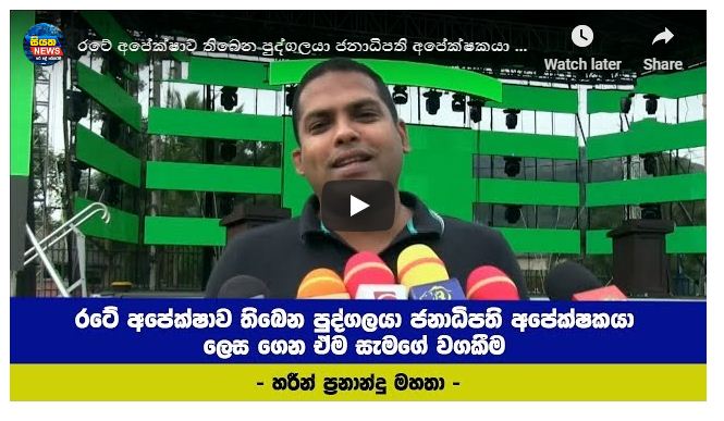 රටේ අපේක්ෂාව තිබෙන පුද්ගලයා ජනාධිපති අපේක්ෂකයා ලෙස ගෙන ඒම සැමගේ වගකීම