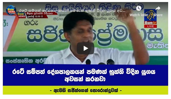 රටේ සම්පත් දේශපාලකයන් පමණක් භුක්ති විදින යුගය අවසන් කරනවා