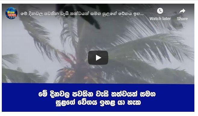 මේ දිනවල පවතින වැසි තත්වයත් සමඟ සුළගේ වේගය ඉහළ යා හැක