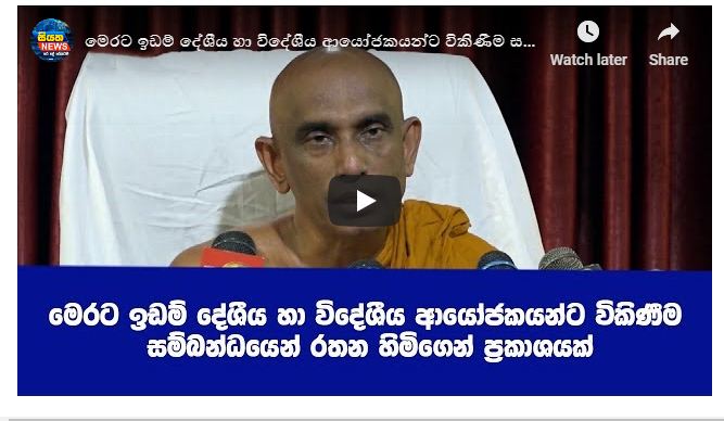 මෙරට ඉඩම් ආයෝජකයන්ට විකිණීම සම්බන්ධයෙන් රතන හිමිගෙන් ප්‍රකාශයක්