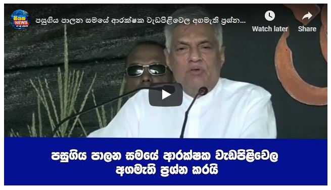 පසුගිය පාලන සමයේ ආරක්ෂක වැඩපිළිවෙල අගමැති ප්‍රශ්න කරයි