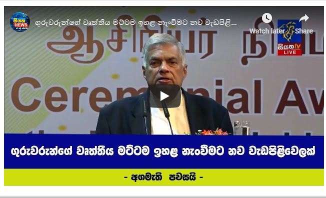 ගුරුවරුන්ගේ වෘත්තීය මට්ටම ඉහළ නැංවීමට නව වැඩපිළිවෙලක්