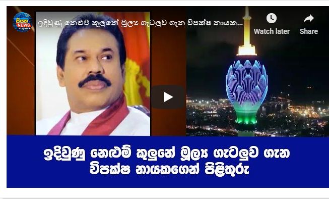 ඉදිවුණු නෙළුම් කුලුනේ මූල්‍ය ගැටලුව ගැන විපක්ෂ නායකගෙන් පිළිතුරු