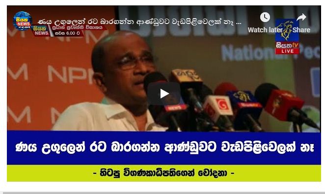 ණය උගුලෙන් රට බාරගන්න ආණ්ඩුවට වැඩපිළිවෙලක් නෑ