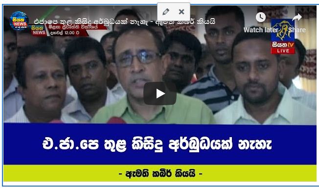 එජාපෙ තුළ කිසිදු අර්බුදයක් නෑ – ඇමති කබීර් කියයි