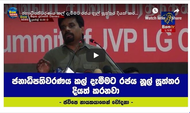 ජනාධිපතිවරණය කල් දැමීමට රජය නූල් සූත්තර දියත් කරනවා