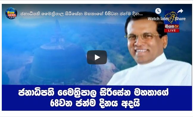 ජනාධිපතිගේ 68වන ජන්ම දිනය අදයි