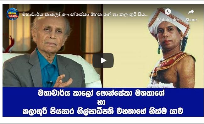 මහාචාර්ය කාලෝ ෆොන්සේකා මහතාගේ හා කලාශූරී පියසාර ශිල්පාධිපති මහතාගේ නික්ම යාම