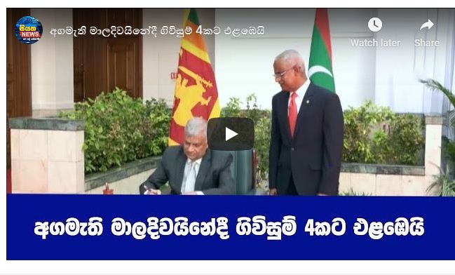 අගමැති මාලදිවයිනේදී ගිවිසුම් 4කට එළඹෙයි