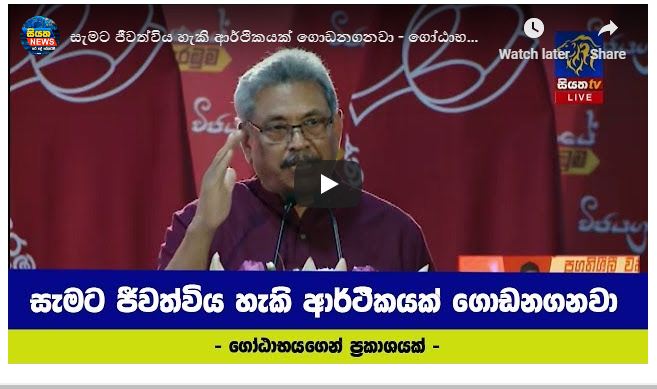 සැමට ජීවත්විය හැකි ආර්ථිකයක් ගොඩනගනවා – ගෝඨාභයගෙන් ප්‍රකාශයක්