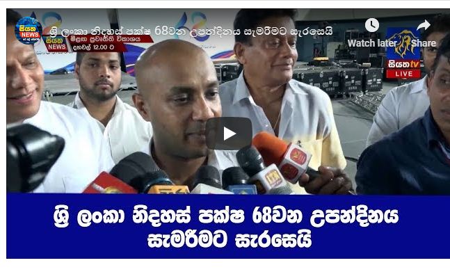 ශ්‍රී ලංකා නිදහස් පක්ෂ 68 වන උපන්දිනය සැමරීමට සැරසෙයි