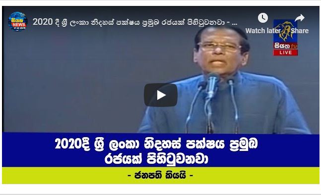 2020 දී ශ්‍රීලනිපය ප්‍රමුඛ රජයක් පිහිටුවනවා – ජනපති කියයි