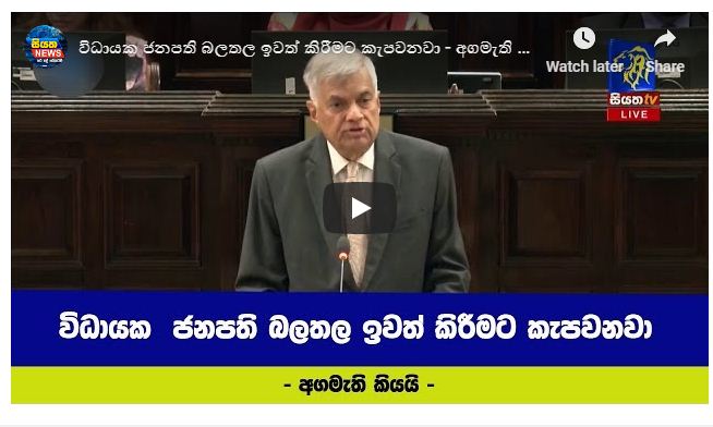 විධායක ජනපති බලතල ඉවත් කිරීමට කැපවෙනවා – අගමැති