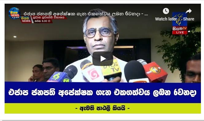 එජාප ජනපති අපේක්ෂක ගැන එකඟත්වය ලබන 6 වනදා