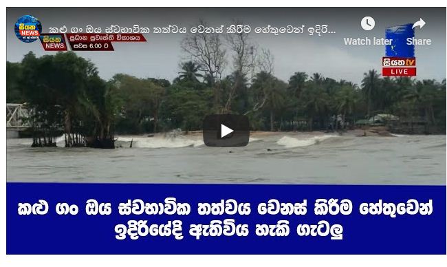 කළු ගං ඔය ස්වභාවික තත්වය වෙනස් කිරීම හේතුවෙන් ඉදිරියේදි ඇතිවිය හැකි ගැටලු