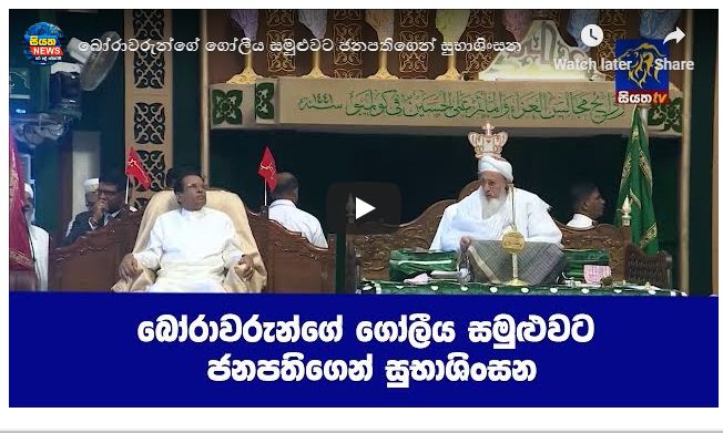 බෝරාවරුන්ගේ ගෝලීය සමුළුවට ජනපතිගෙන් සුභාශිංසන