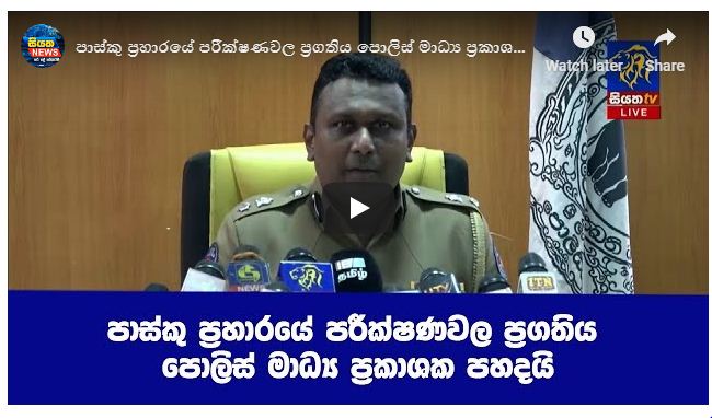 පාස්කු ප්‍රහාරයේ පරීක්ෂණවල ප්‍රගතිය පොලිස් මාධ්‍ය ප්‍රකාශක පහදයි