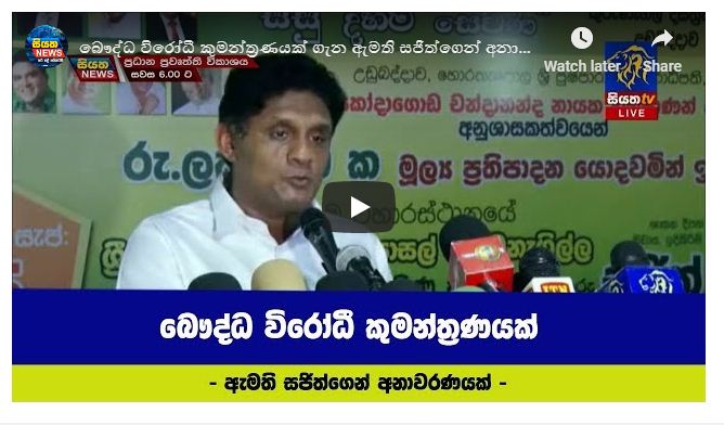 බෞද්ධ විරෝධී කුමන්ත්‍රණයක් ගැන ඇමති සජිත්ගෙන් අනාවරණයක්