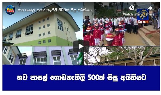 නව පාසල් ගොඩනැගිලි 500ක් සිසු අයිතියට