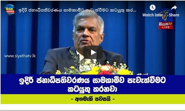 ජනාධිපතිවරණය සාමකාමීව පැවැත්වීමට කටයුතු කරනවා – අගමැති