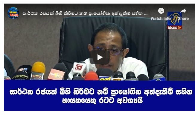 සාර්ථක රජයක් බිහි කිරීමට නම් ප්‍රායෝගික අත්දැකීම් සහිත නායකයෙකු අවශ්‍යයි