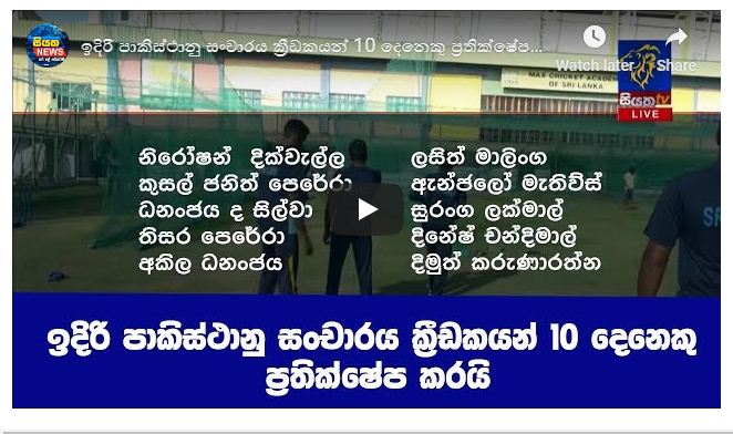 පාකිස්ථානු සංචාරය ක්‍රීඩකයින් 10 දෙනෙකු ප්‍රතික්ෂේප කරයි