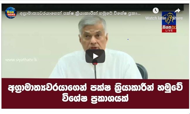 අග්‍රාමාත්‍යවරයාගෙන් පක්ෂ ක්‍රියාකාරීන් හමුවේ විශේෂ ප්‍රකාශයක්