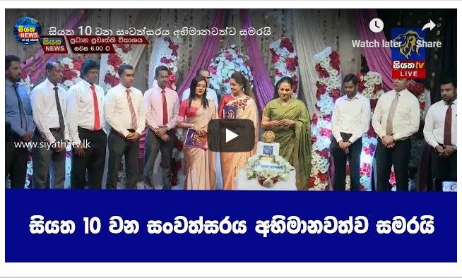 සියත 10 වන සංවත්සරය අභිමානවත්ව සමරයි