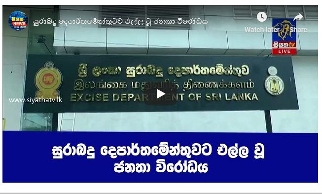 සුරාබදු දෙපාර්තමේන්තුවට එල්ල වූ ජනතා විරෝධය