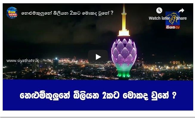 නෙළුම් කුලුනේ බිලියන දෙකට මොකද වුනේ ?