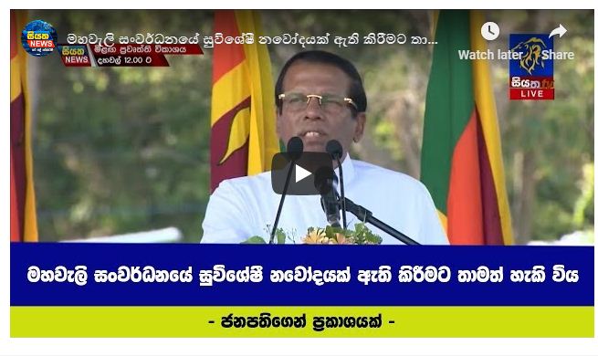 මහවැලි සංවර්ධනයේ සුවිශේෂී නවෝදයක් ඇති කිරීමට තාමත් හැකි විය