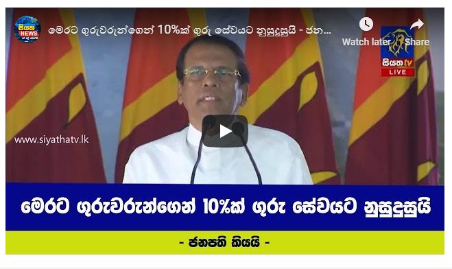 මෙරට ගුරුවරුන්ගෙන් 10%ක් ගුරු සේවයට නුසුදුසුයි – ජනපති කියයි