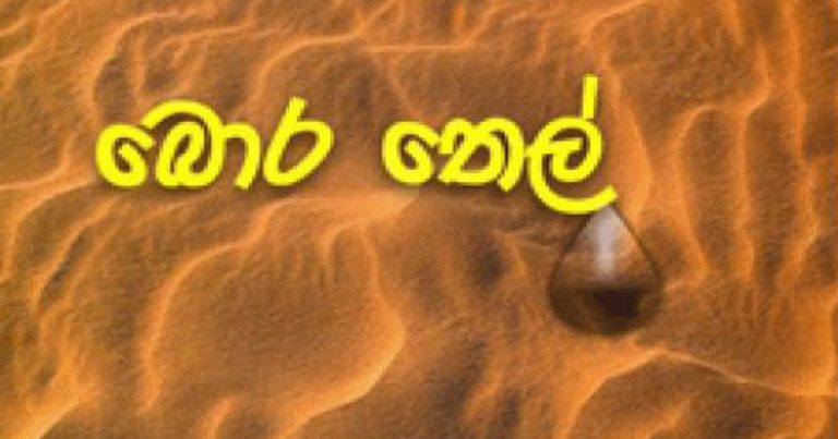ලෝක වෙළදපොළේ බොරතෙල් ම්ල ඉහළට