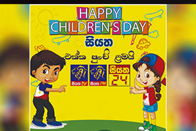 සියත අපේ ලෝක ළමා දින සැමරුම අද
