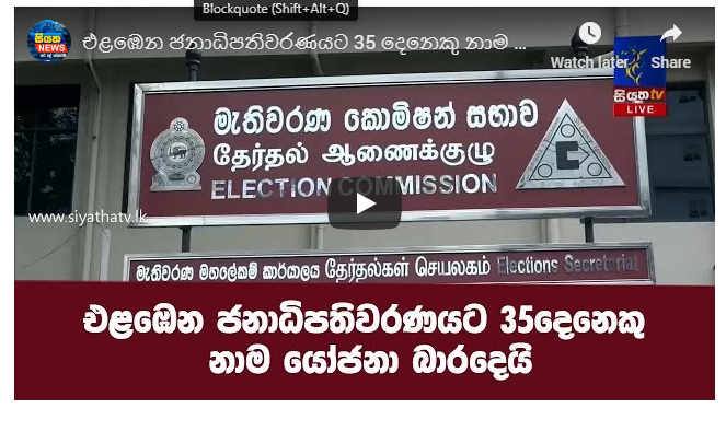 එළඹෙන ජනාධිපතිවරණයට 35 දෙනෙකු නාම යෝජනා බාරදෙයි