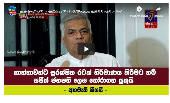 කාන්තාවන්ට සුරක්ෂිත රටක් නිර්මාණය කිරීමට නම් සජිත් ජනපති ලෙස තෝරාගත යුතුයි