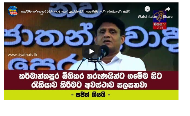 කර්මාන්තපුර බිහිකර තරුණයින්ට ගමේම සිට රැකියාව කිරීමට අවස්ථාව සලසනවා