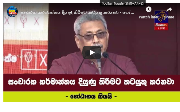 සංචාරක කර්මාන්තය දියුණු කිරීමට කටයුතු කරනවා – ගෝඨාභය කියයි