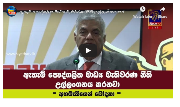 ඇතැම් පෞද්ගලික මාධ්‍ය මැතිවරණ නීති උල්ලංගණය කරනවා – අගමැතිගෙන් චෝදනා