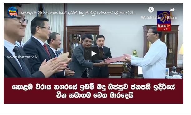 කොළඹ වරාය නගරයේ ඉඩම් බදු ඔප්පුව ජනපති ඉදිරියේ චීන සමාගම වෙත බාරදෙයි