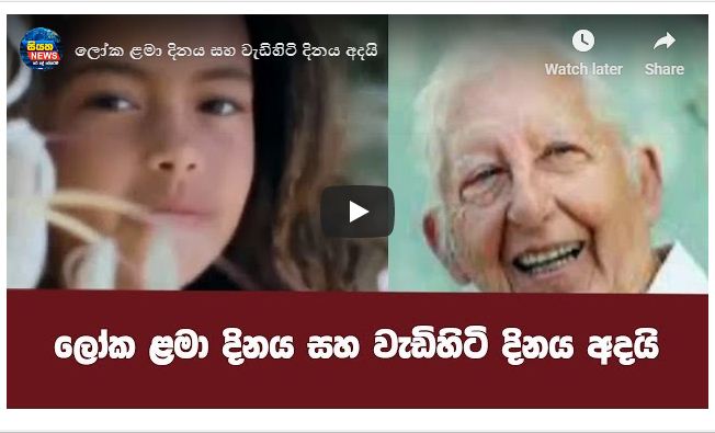 ලෝක ළමා දිනය සහ වැඩිහිටි දිනය අදයි