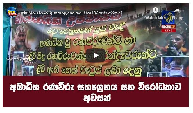 අබාධිත රණවිරු සත්‍යග්‍රහය සහ විරෝධතාව අවසන්