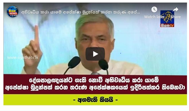 අභිවෘධිය කරා යාමේ අපේක්ෂා මුදුන්පත් කරන තරුණ අපේක්ෂකයෙක් ඉදිරිපත්කර තිබෙනවා