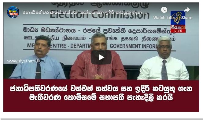 ජනාධිපතිවරණයේ වත්මන් තත්වය ගැන මැතිවරණ කොමිසමේ සභාපති පැහැදිලි කරයි